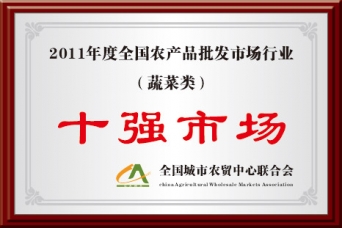 2011年度全国农批市场行业蔬菜类十强市场