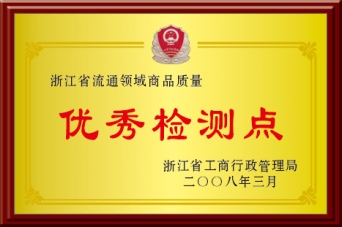 优良检测点