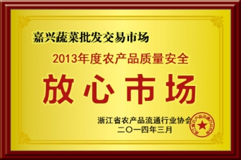 安心市场