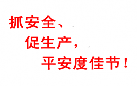 抓安全 促出产 安然度佳节
