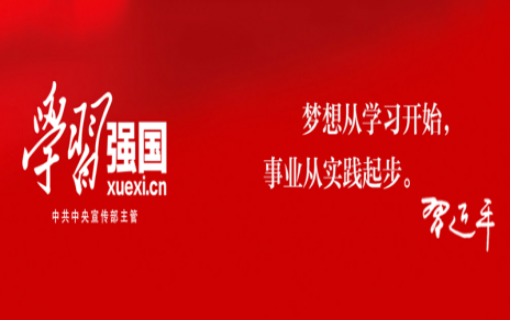 持续维持弘扬强国平台学习当先，，把工作干得更杰出 ---公司党员“学习强国”平台学习情况传递