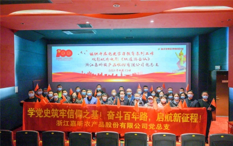学党史 强党性，创引领 促发展 发展六个一活动――红色观影活动