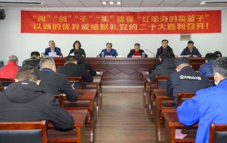 “闯”“创”“干”“实”建强“红船旁的菜篮子” 以新的优异成就献礼党的二十大成功召开！！ 公司召开三级干部大会