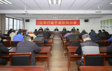 破浪前进，，迎向新征程 ---公司行政干部职聘大会