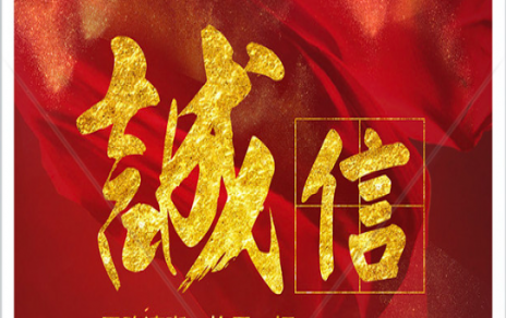 信以为本：：以民生为信念，，铸诚信之嘉农